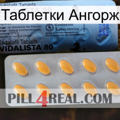 Таблетки Ангорж 44